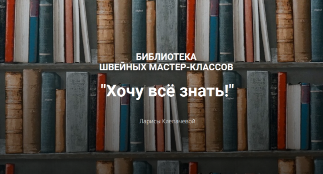 [Лариса Клепачева] [Шитье] Библиотека _Хочу все зн_0.png
